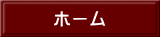 ホーム 
