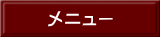 メニュー 