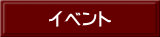 イベント 